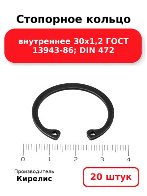 Стопорное кольцо внутреннее 30х1,2 ГОСТ 13943-86; DIN 472. Комплект 20(шт