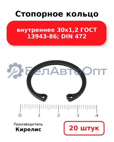 Стопорное кольцо внутреннее 30х1,2 ГОСТ 13943-86; DIN 472. Комплект 20 шт.