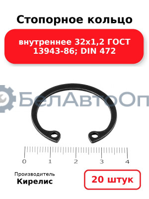 Стопорное кольцо внутреннее 32х1,2 ГОСТ 13943-86; DIN 472. Комплект 20(шт)