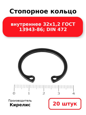 Стопорное кольцо внутреннее 32х1,2 ГОСТ 13943-86; DIN 472. Комплект 20(шт