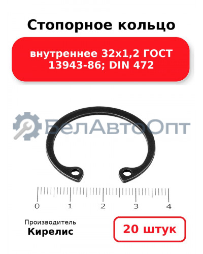 Стопорное кольцо внутреннее 32х1,2 ГОСТ 13943-86; DIN 472. Комплект 20(шт)
