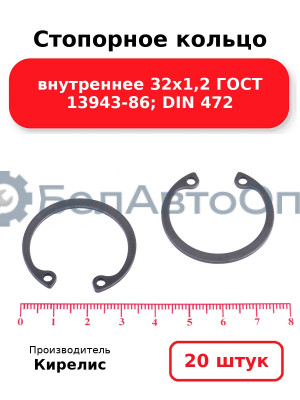 Стопорное кольцо внутреннее 32х1,2 ГОСТ 13943-86; DIN 472. Комплект 20(шт)