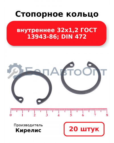 Стопорное кольцо внутреннее 32х1,2 ГОСТ 13943-86; DIN 472. Комплект 20(шт)