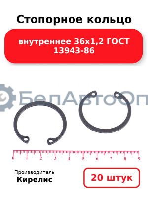 Стопорное кольцо внутреннее 36х1,2 ГОСТ 13943-86. Комплект 20 шт.