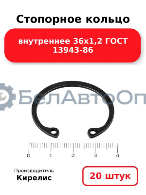 Стопорное кольцо внутреннее 36х1,2 ГОСТ 13943-86. Комплект 20 шт.