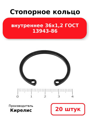 Стопорное кольцо внутреннее 36х1,2 ГОСТ 13943-86. Комплект 20(шт