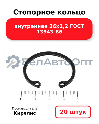 Стопорное кольцо внутреннее 36х1,2 ГОСТ 13943-86. Комплект 20 шт.