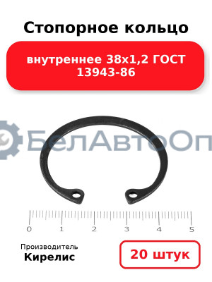 Стопорное кольцо внутреннее 38х1,2 ГОСТ 13943-86, комплект 20 шт.