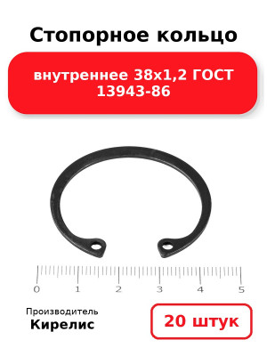 Стопорное кольцо внутреннее 38х1,2 ГОСТ 13943-86. Комплект 20(шт