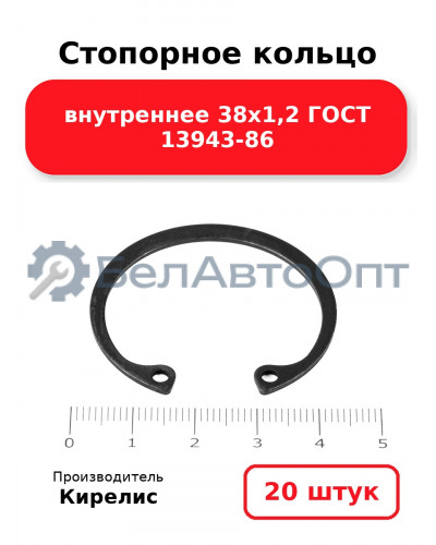 Стопорное кольцо внутреннее 38х1,2 ГОСТ 13943-86, комплект 20 шт.