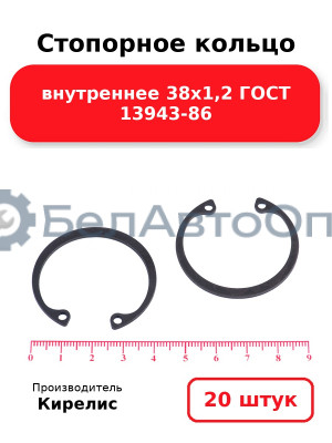 Стопорное кольцо внутреннее 38х1,2 ГОСТ 13943-86, комплект 20 шт.