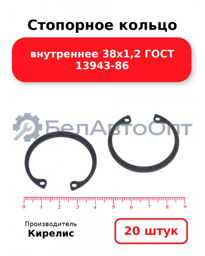 Стопорное кольцо внутреннее 38х1,2 ГОСТ 13943-86, комплект 20 шт.
