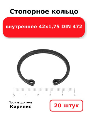 Стопорное кольцо внутреннее 42х1,75 DIN 472. Комплект 20(шт