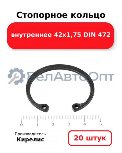 Стопорное кольцо внутреннее 42х1,75 DIN 472. Комплект 20 шт.