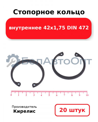 Стопорное кольцо внутреннее 42х1,75 DIN 472. Комплект 20 шт.