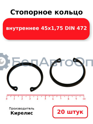 Стопорное кольцо внутреннее 45х1,75 DIN 472. Комплект 20 шт.