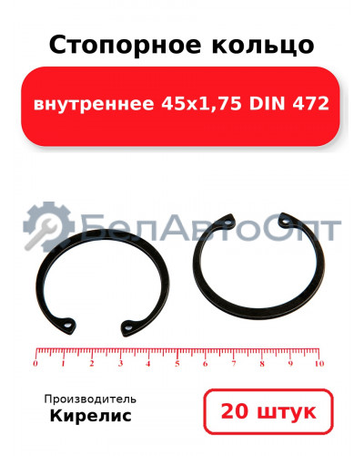 Стопорное кольцо внутреннее 45х1,75 DIN 472. Комплект 20 шт.