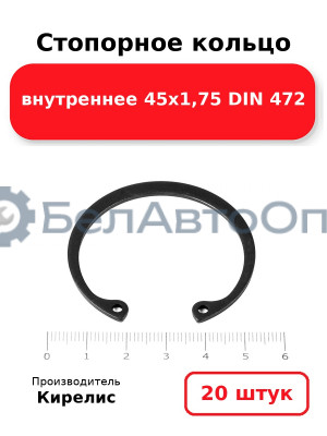 Стопорное кольцо внутреннее 45х1,75 DIN 472. Комплект 20 шт.