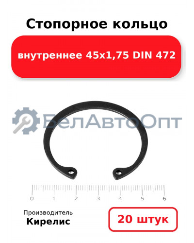 Стопорное кольцо внутреннее 45х1,75 DIN 472. Комплект 20 шт.