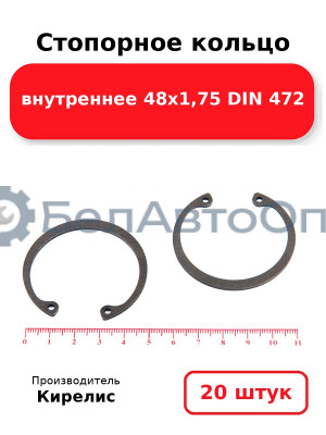 Стопорное кольцо внутреннее 48х1,75 DIN 472. Комплект 20 шт.