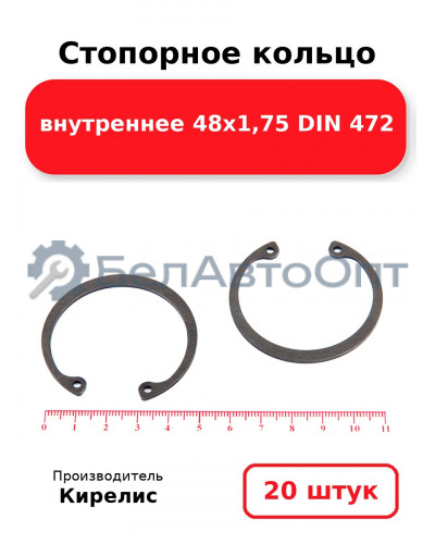 Стопорное кольцо внутреннее 48х1,75 DIN 472. Комплект 20 шт.