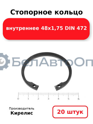 Стопорное кольцо внутреннее 48х1,75 DIN 472. Комплект 20 шт.