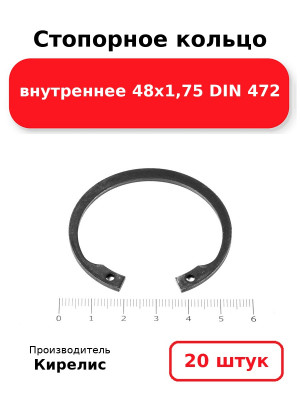 Стопорное кольцо внутреннее 48х1,75 DIN 472. Комплект 20(шт