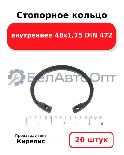 Стопорное кольцо внутреннее 48х1,75 DIN 472. Комплект 20 шт.