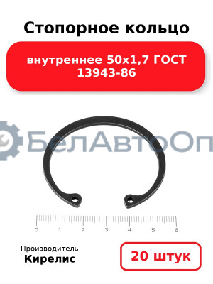 Стопорное кольцо внутреннее 50х1,7 ГОСТ 13943-86. Комплект 20 шт.