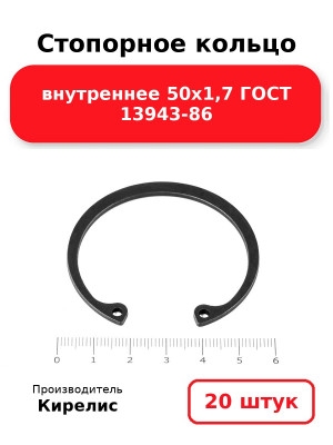 Стопорное кольцо внутреннее 50х1,7 ГОСТ 13943-86. Комплект 20(шт