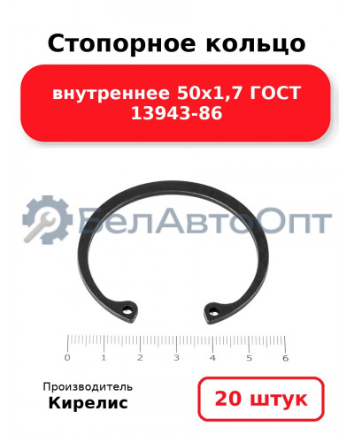 Стопорное кольцо внутреннее 50х1,7 ГОСТ 13943-86. Комплект 20 шт.