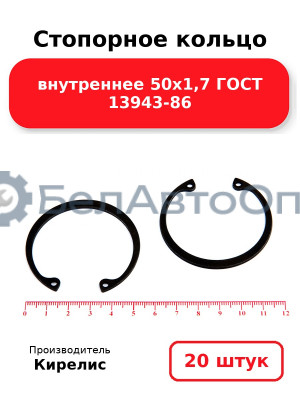 Стопорное кольцо внутреннее 50х1,7 ГОСТ 13943-86. Комплект 20 шт.