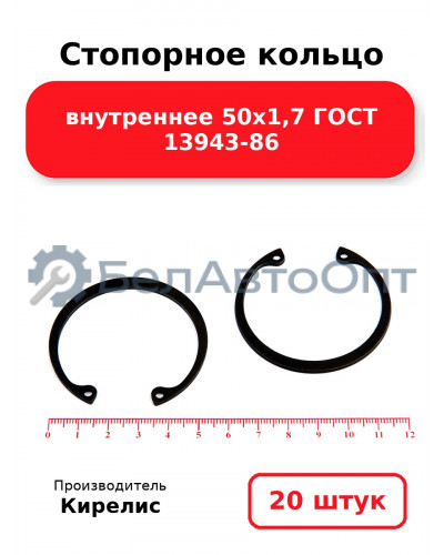 Стопорное кольцо внутреннее 50х1,7 ГОСТ 13943-86. Комплект 20 шт.