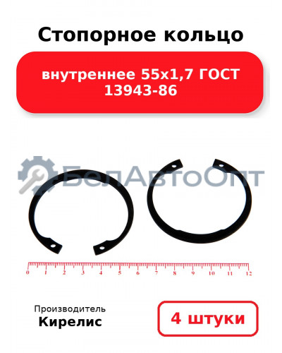 Стопорное кольцо внутреннее 55х1,7 ГОСТ 13943-86. Комплект 4 шт.
