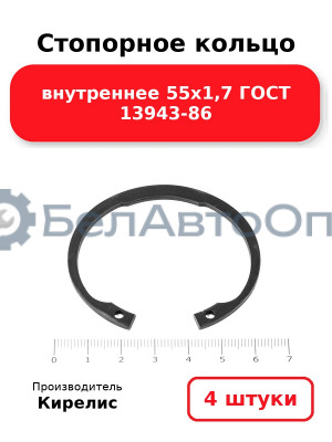 Стопорное кольцо внутреннее 55х1,7 ГОСТ 13943-86. Комплект 4 шт.