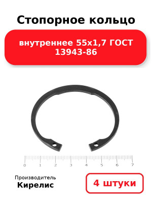 Стопорное кольцо внутреннее 55х1,7 ГОСТ 13943-86. Комплект 4(шт