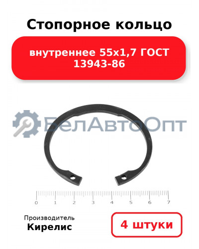 Стопорное кольцо внутреннее 55х1,7 ГОСТ 13943-86. Комплект 4 шт.