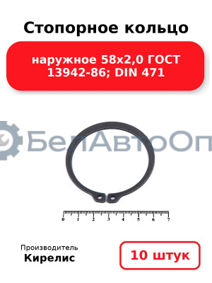 Стопорное кольцо наружное 58х2,0 ГОСТ 13942-86; DIN 471 - Комплект 10 шт.