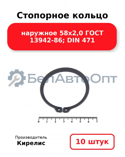 Стопорное кольцо наружное 58х2,0 ГОСТ 13942-86; DIN 471 - Комплект 10 шт.