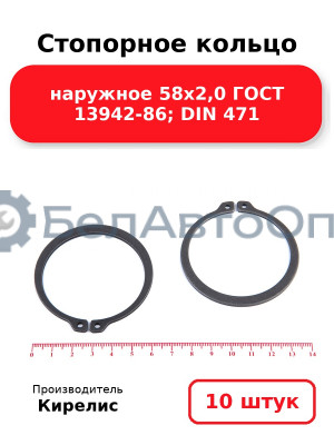 Стопорное кольцо наружное 58х2,0 ГОСТ 13942-86; DIN 471 - Комплект 10 шт.