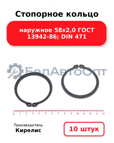 Стопорное кольцо наружное 58х2,0 ГОСТ 13942-86; DIN 471 - Комплект 10 шт.