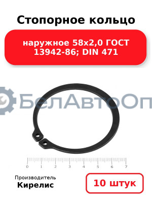 Стопорное кольцо наружное 58х2,0 ГОСТ 13942-86; DIN 471 - Комплект 10 шт.