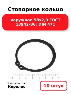 Стопорное кольцо наружное 58х2,0 ГОСТ 13942-86; DIN 471. Комплект 10(шт