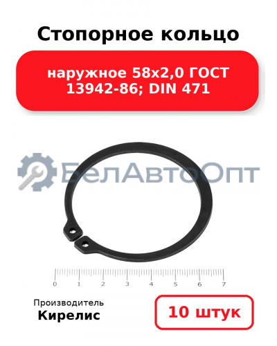 Стопорное кольцо наружное 58х2,0 ГОСТ 13942-86; DIN 471 - Комплект 10 шт.