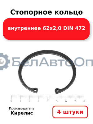 Стопорное кольцо внутреннее 62х2,0 DIN 472. Комплект 4 шт.