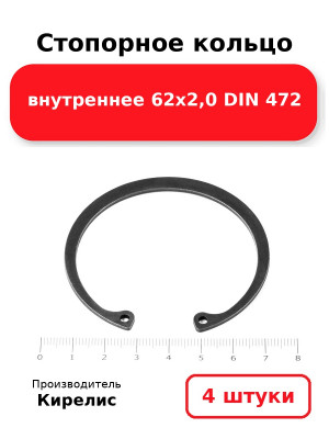 Стопорное кольцо внутреннее 62х2,0 DIN 472. Комплект 4(шт