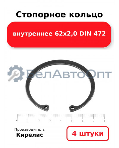 Стопорное кольцо внутреннее 62х2,0 DIN 472. Комплект 4 шт.