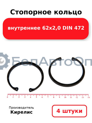 Стопорное кольцо внутреннее 62х2,0 DIN 472. Комплект 4 шт.