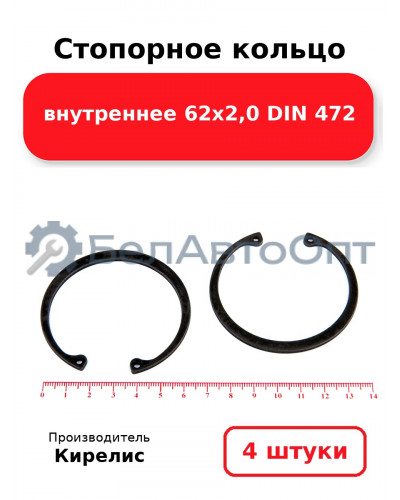 Стопорное кольцо внутреннее 62х2,0 DIN 472. Комплект 4 шт.