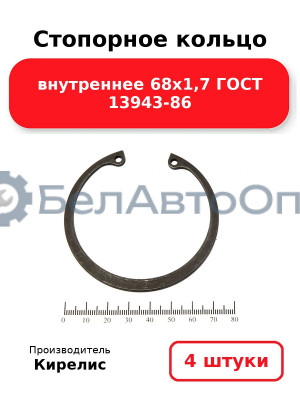 Стопорное кольцо внутреннее 68х1,7 ГОСТ 13943-86. Комплект 4 шт